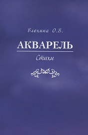 Акварель. Стихи