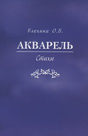 Акварель. Стихи