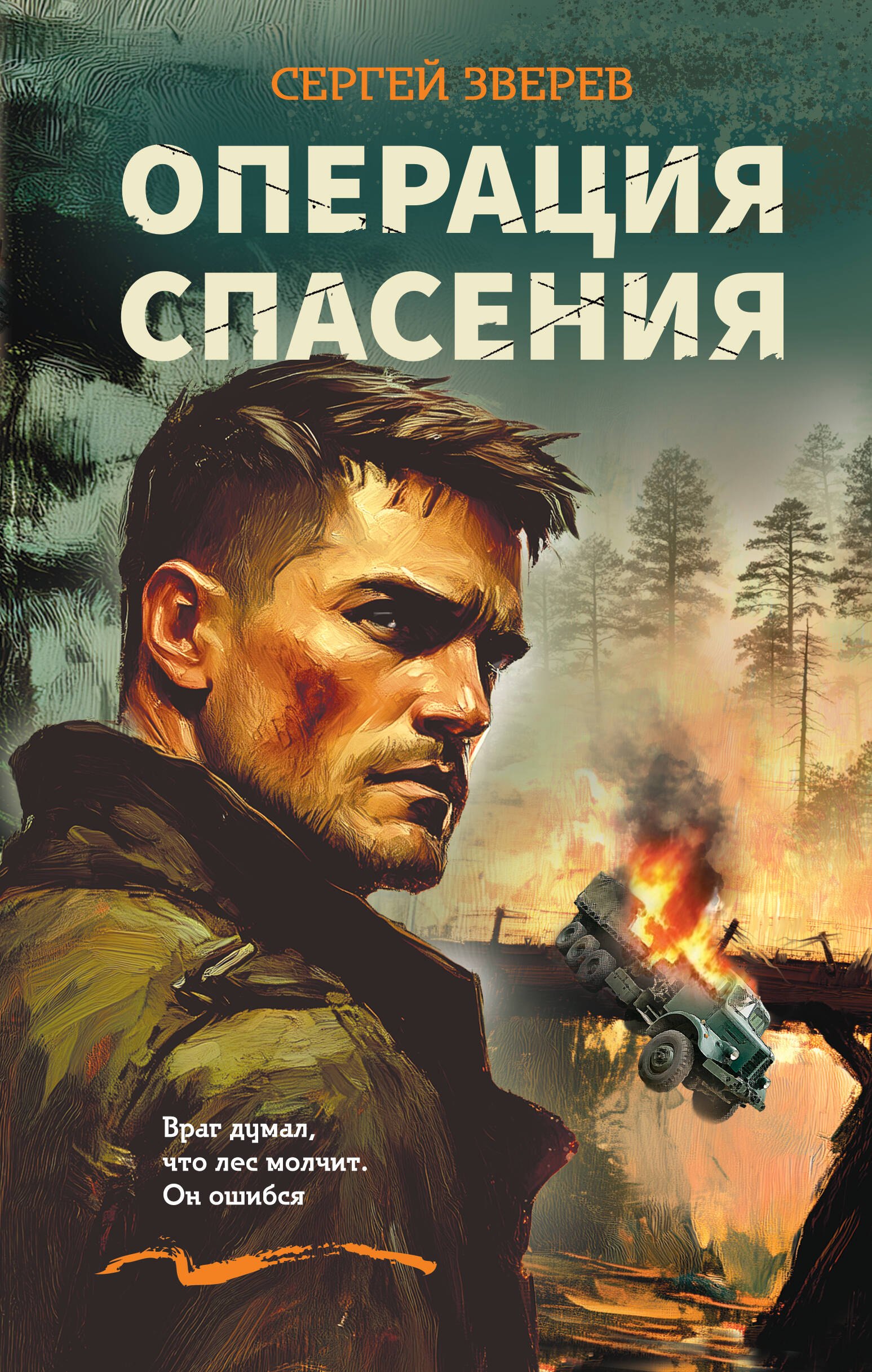 

Операция спасения