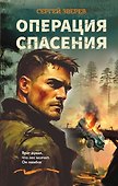 Операция спасения - 0