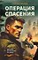Операция спасения - 0