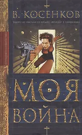 Моя война