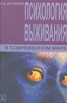 Психология выживания в современном мире.