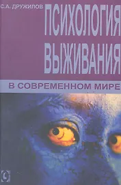 Психология выживания в современном мире.