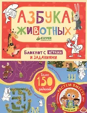 Азбука животных. Блокнот с играми и заданиями