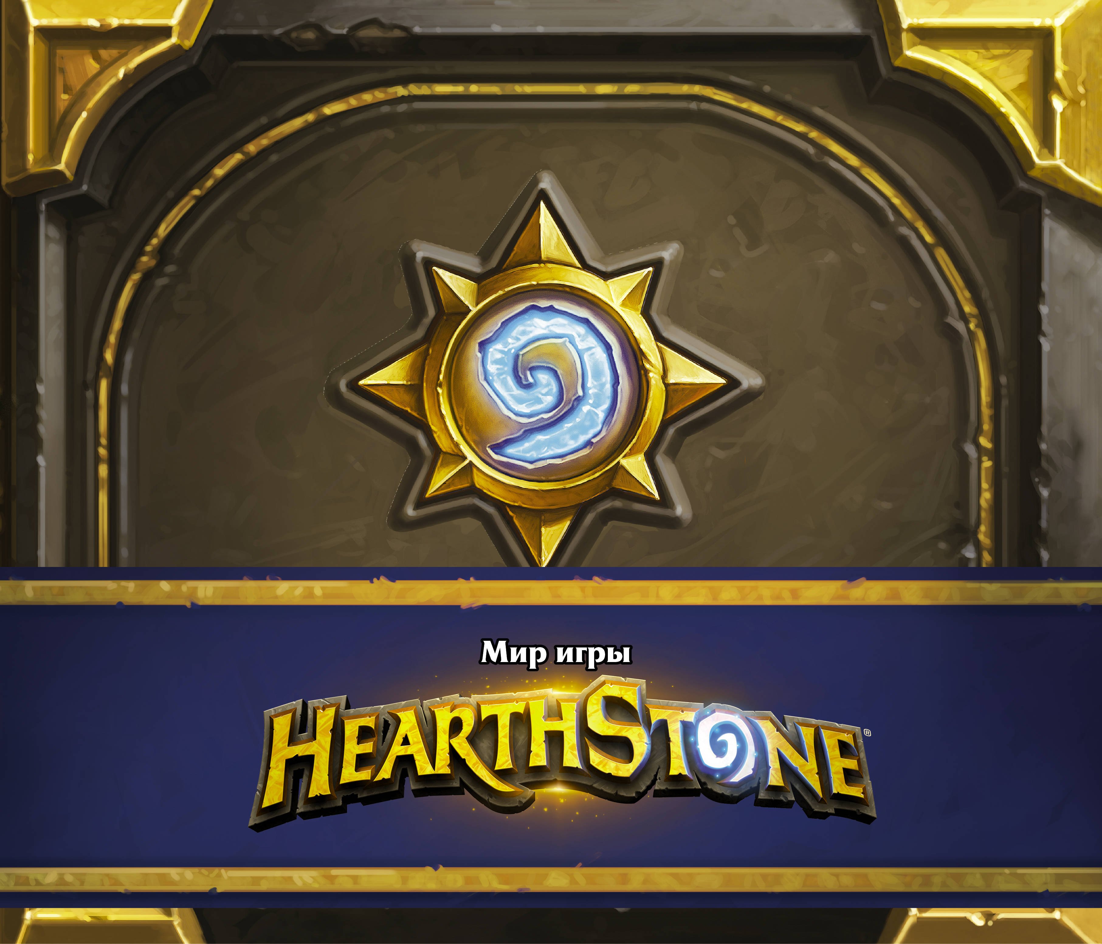  Мир игры Hearthstone