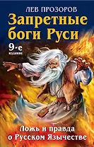 Запретные боги Руси. Ложь и правда о Русском язычестве / 9-е изд.