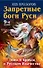 Запретные боги Руси. Ложь и правда о Русском язычестве / 9-е изд. - 0