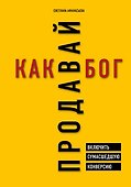 Продавай как бог. Включить сумасшедшую конверсию - 0