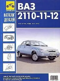 Каталог деталей ВАЗ 2110-11-12 и их модификации