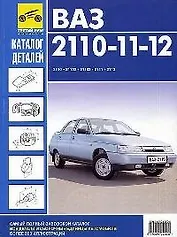 Каталог деталей ВАЗ 2110-11-12 и их модификации