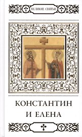 Константин и Елена