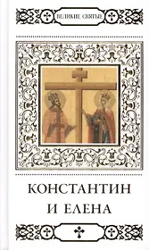 Константин и Елена