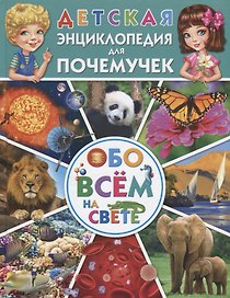 Детская энциклопедия для почемучек обо всем на свете