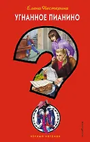 Угнанное пианино