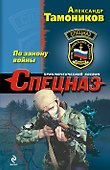 По закону войны : роман - 0
