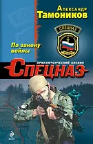 По закону войны : роман