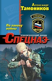 По закону войны : роман