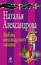 Любовь мексиканского сыщика: роман
