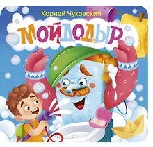 Мойдодыр. Первая книжка-раскладушка