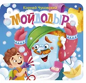 Мойдодыр. Первая книжка-раскладушка