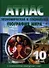 Экономическая и социальная география мира: Атлас с комплектом контурных карт, 10 класс - 0