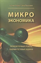 Микроэкономика. Промежуточный уровень. Сборник тестовых заданий