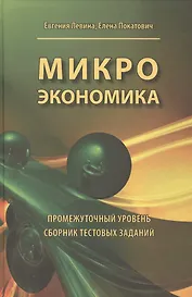 Микроэкономика. Промежуточный уровень. Сборник тестовых заданий