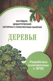 Наглядно-дидактический материал с конспектами занятий. Деревья