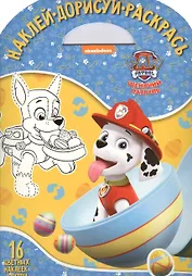 Щенячий патруль. НДР № 1803. Наклей, дорисуй и раскрась