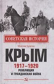 Крым 1917- 1920. Революция и Гражданская война - 0