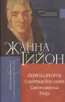 Первое и Второе Соборные послания Святого апостола Петра