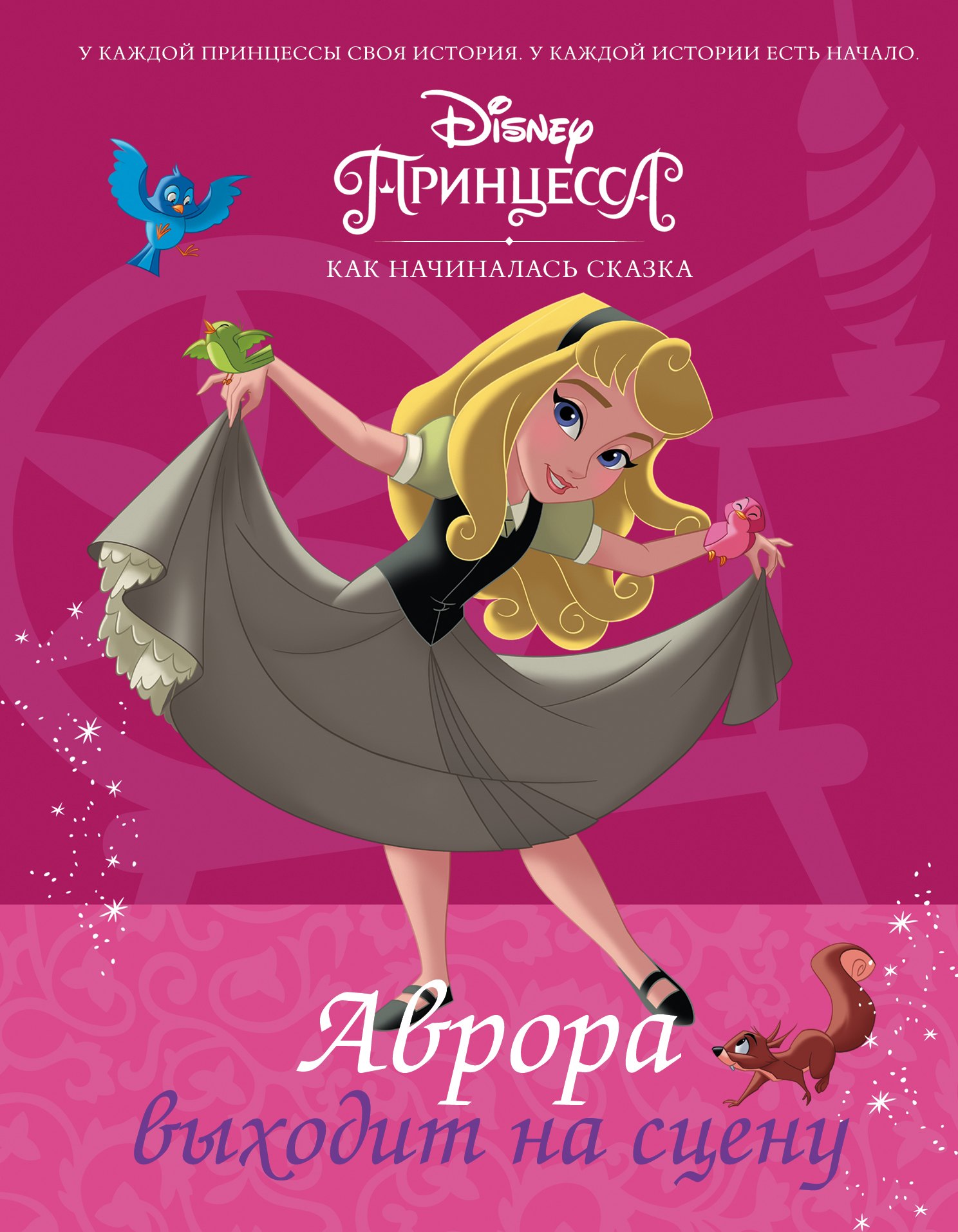 

Disney Принцесса. Аврора выходит на сцену