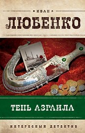 Тень Азраила : роман