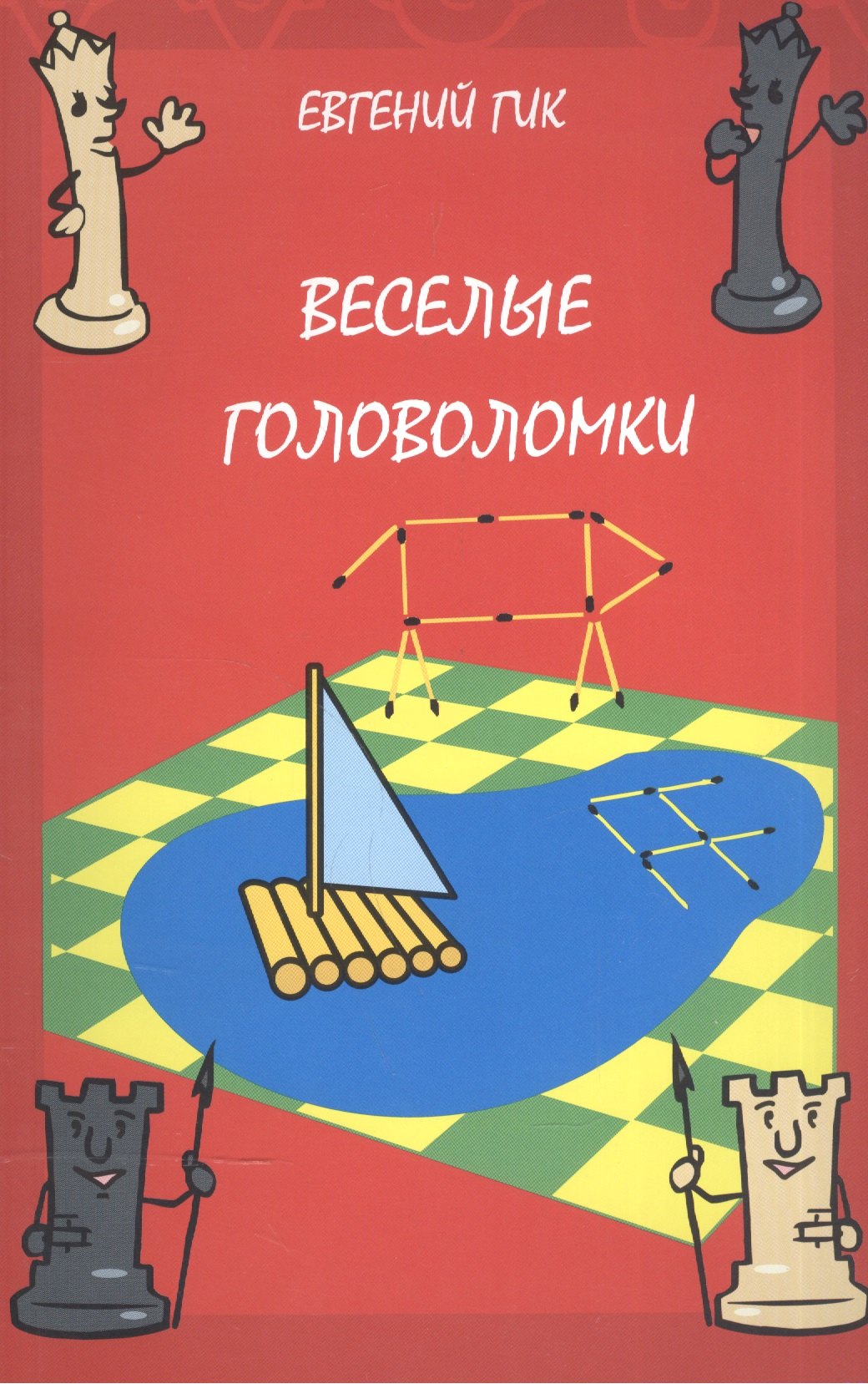 

Веселые головоломки