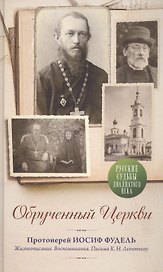 Обрученный Церкви. Протоиерей Иосиф Фудель. Жизнеописания. Воспоминания. Письма к К.Н.Леонтьеву