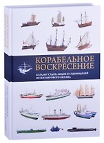 Корабельное воскресение. Каталог судов, лодок и судомоделей Музея Мирового океана
