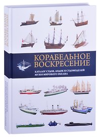 Корабельное воскресение. Каталог судов, лодок и судомоделей Музея Мирового океана