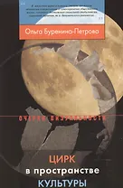 Цирк в пространстве культуры (мОВ) Буренина-Петрова