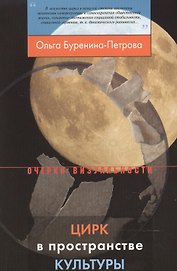 Цирк в пространстве культуры (мОВ) Буренина-Петрова