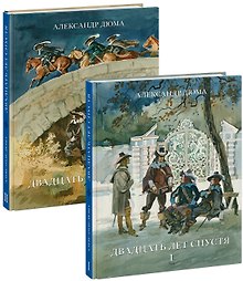 Комплект Двадцать лет спустя: роман В 2-х томах (2 книги)