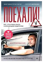 Поехали! Все, что нужно знать начинающим водителям