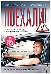 Поехали! Все, что нужно знать начинающим водителям