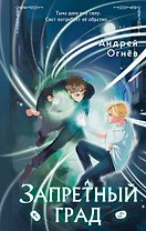 Запретный град (#1)