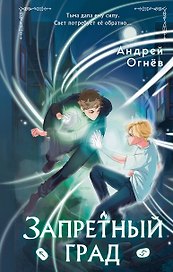 Запретный град (#1)