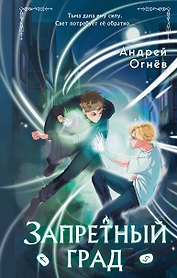Запретный град (#1)