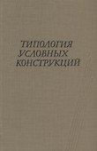 Типология условных конструкций - 0