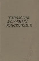 Типология условных конструкций