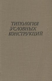 Типология условных конструкций