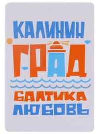 Магнит винил Калининград. Балтика. Любовь